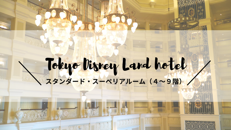 東京ディズニーランドホテル スタンダード スーペリアルーム宿泊記ブログ ひまわりと共に