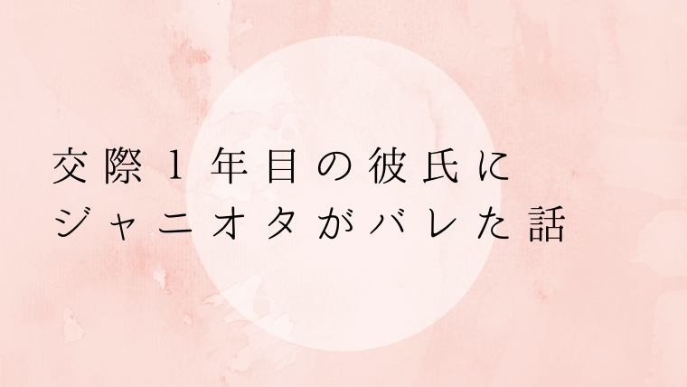 交際1年目の彼氏に隠していたジャニオタがバレた話 それでも結婚できました ひまわりと共に 交際1年目の彼氏に隠していたジャニオタがバレた話 それでも結婚できました ひまわりと共に